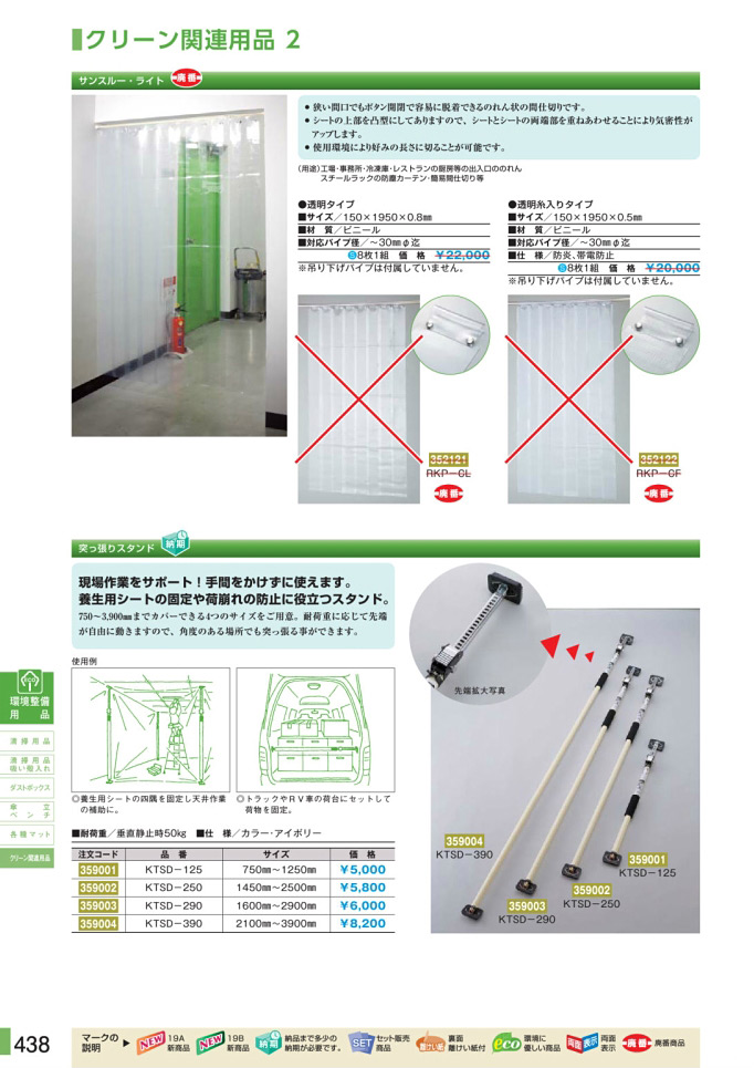 安全用品・安全標識総合カタログ 2019B P.438 - クリーン関連用品／クリーン関連用品 1 (2)