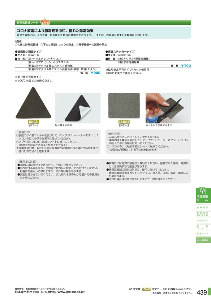 安全用品・安全標識総合カタログ 2019B P.439 - クリーン関連用品／クリーン関連用品 2 (1)