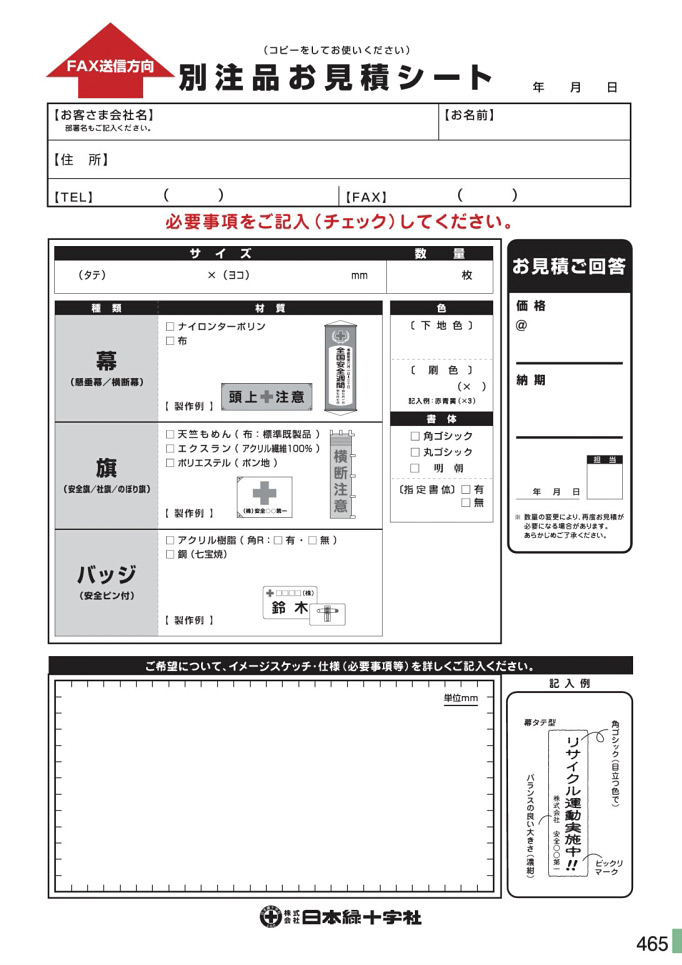安全用品・安全標識総合カタログ 2019B P.465 - 別注品お見積シート／別注品お見積シート (1)