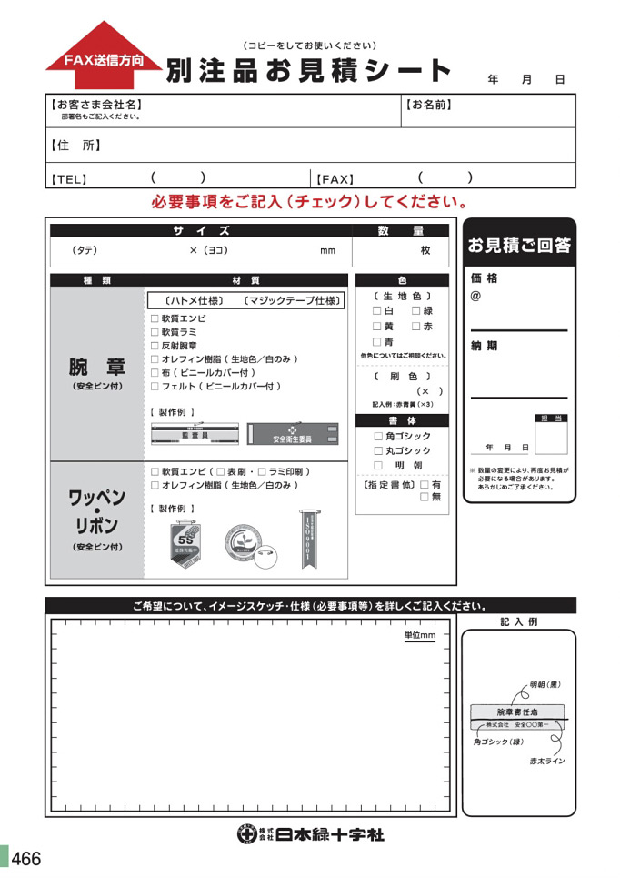 安全用品・安全標識総合カタログ 2019B P.466 - 別注品お見積シート／別注品お見積シート (2)