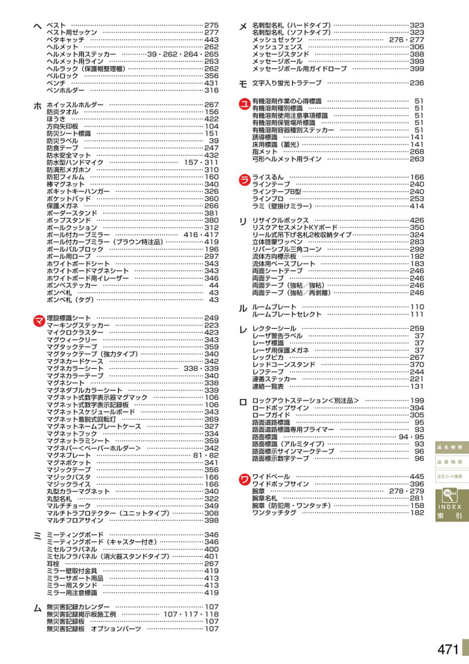安全用品・安全標識総合カタログ 2019B P.471 - 品名検索／品名検索 2 (1)
