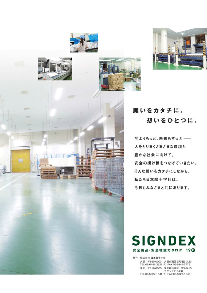 安全用品・安全標識総合カタログ 2019B P.513 - 終わりに。／終わりに。 (1)