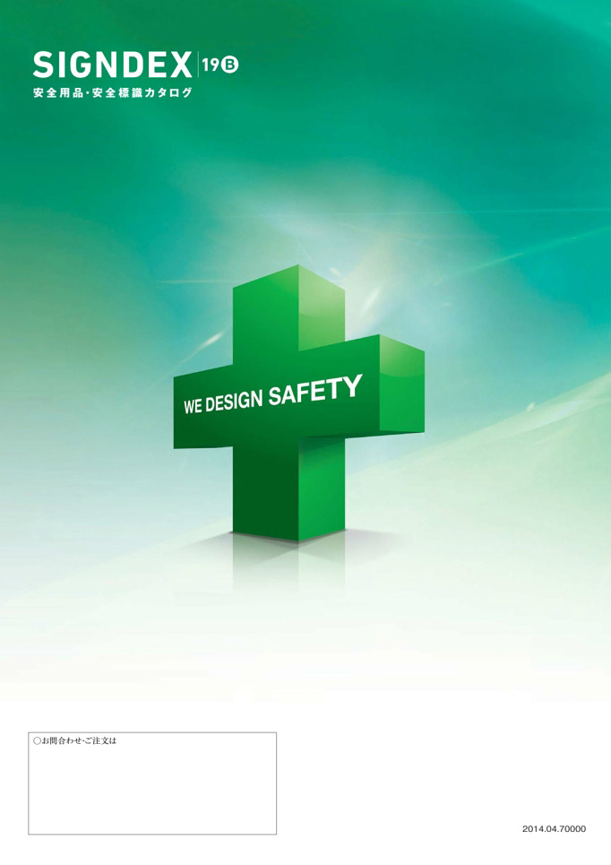 安全用品・安全標識総合カタログ 2019B P.514 - 終わりに。／終わりに。 (2)