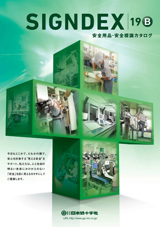安全用品・安全標識総合カタログ 2019B カタログ表紙