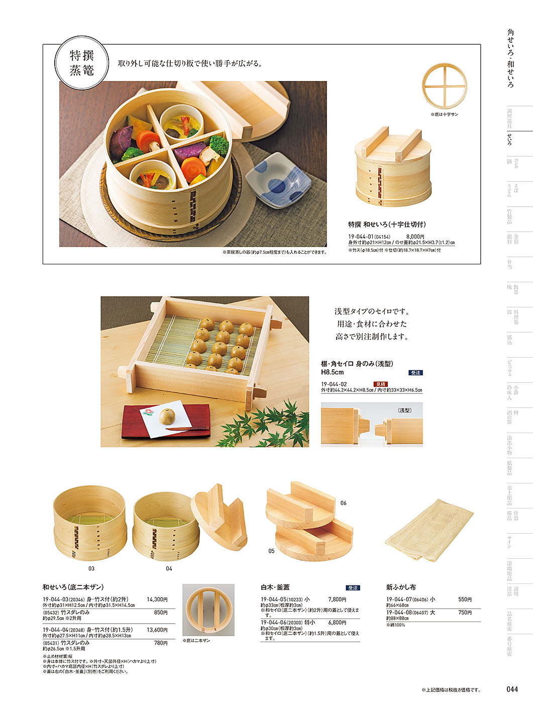 カタログ P.44-せいろ／せいろ