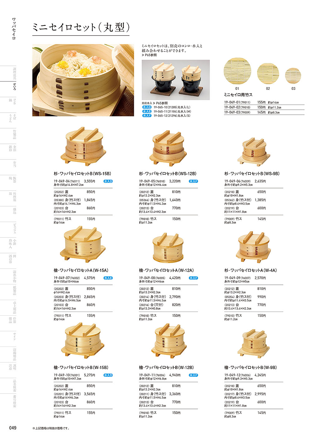 カタログ P.49-せいろ／せいろ