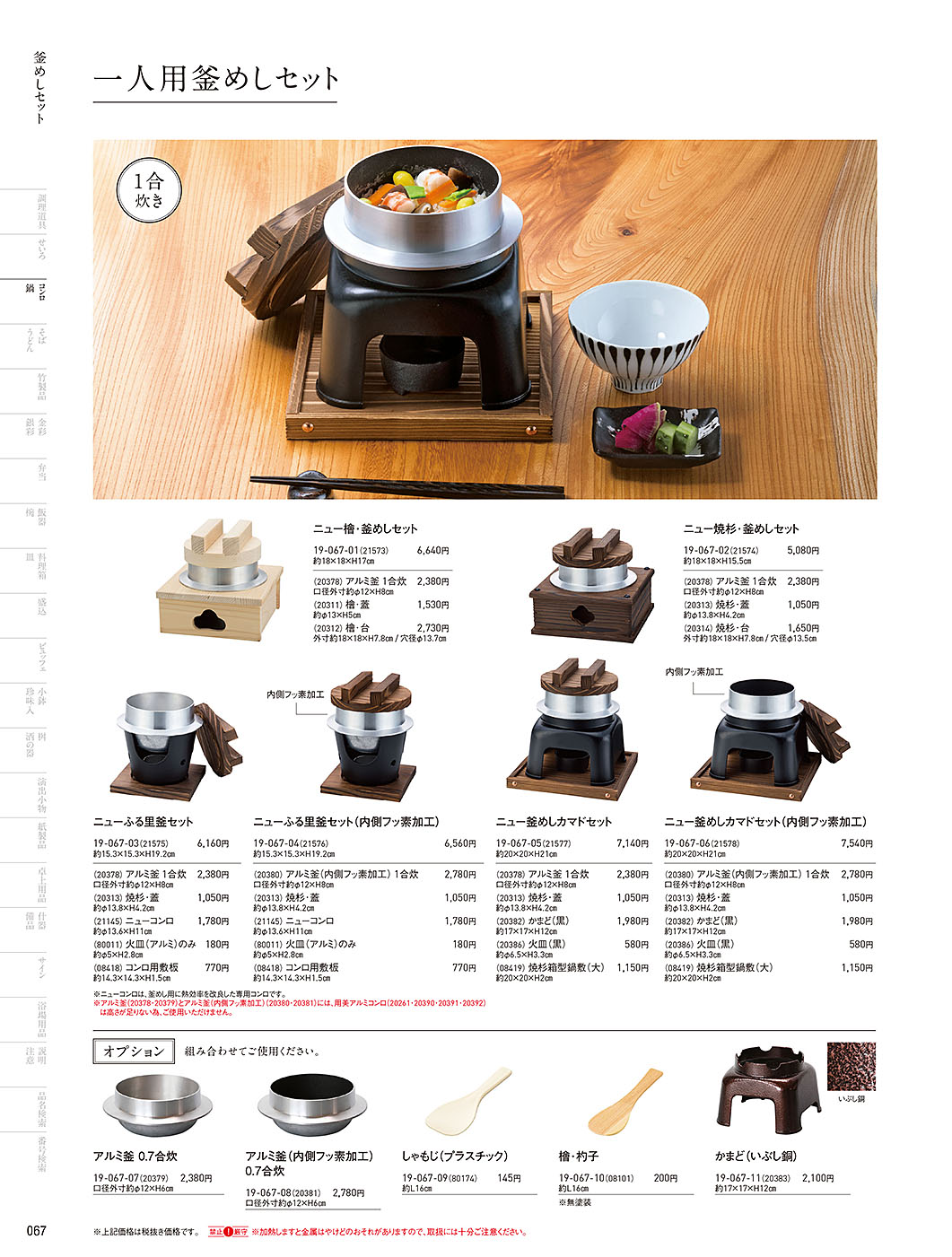 カタログ P.67-鍋・コンロ／鍋・コンロ