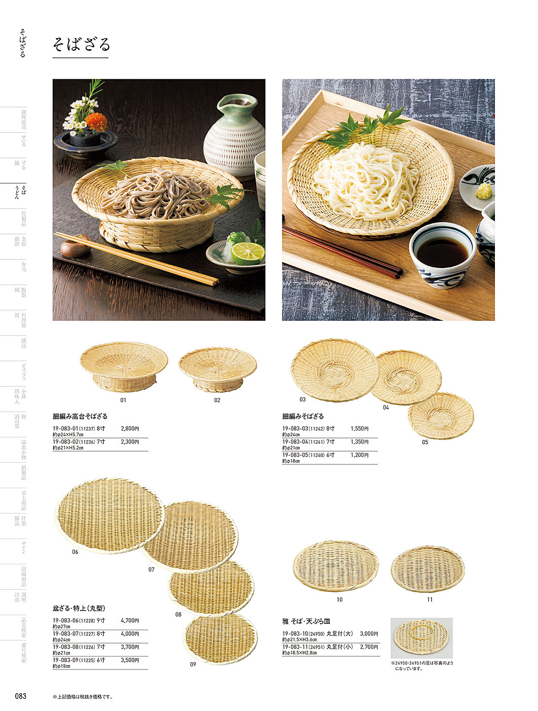 カタログ P.83-そば･うどん／そば･うどん