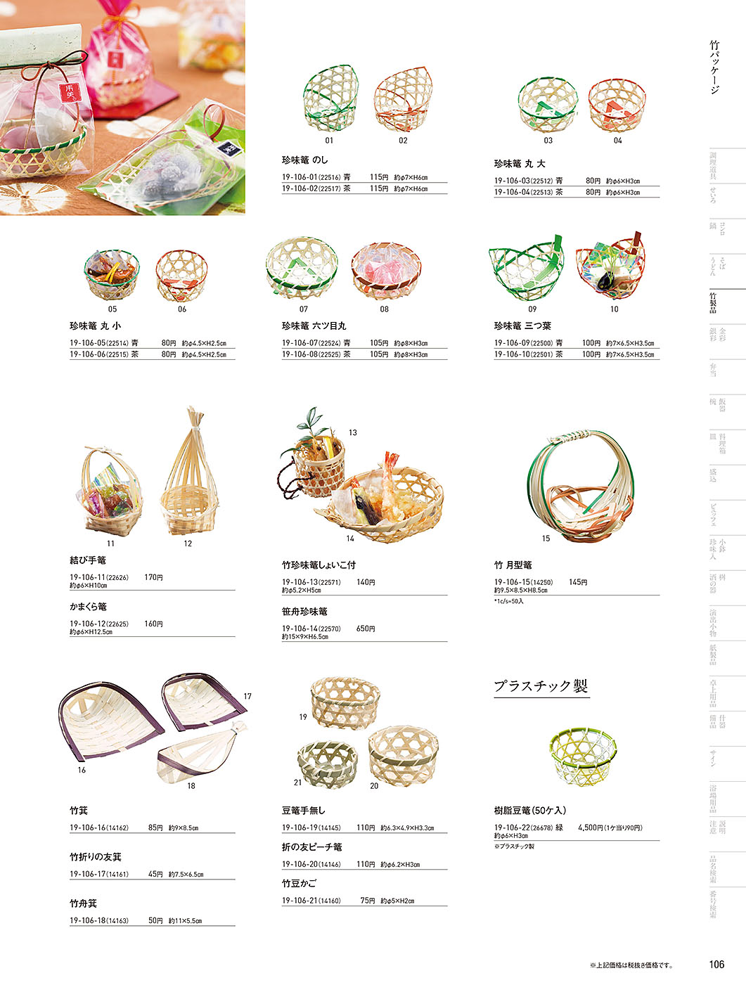 カタログ P.106-竹製品／竹製品