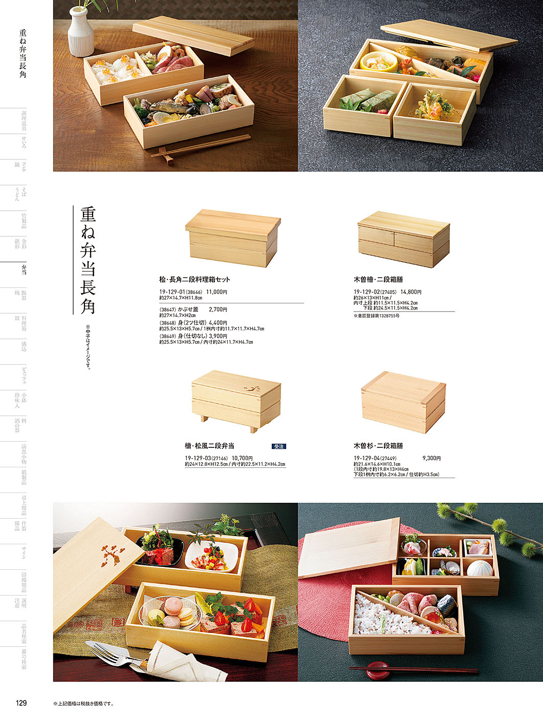 カタログ P.129-弁当／弁当