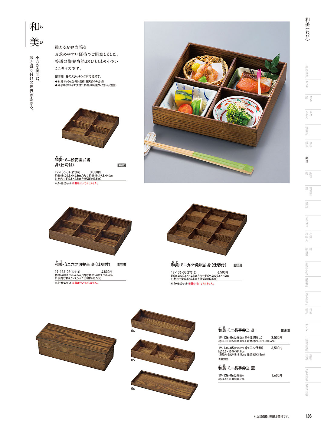 カタログ P.136-弁当／弁当