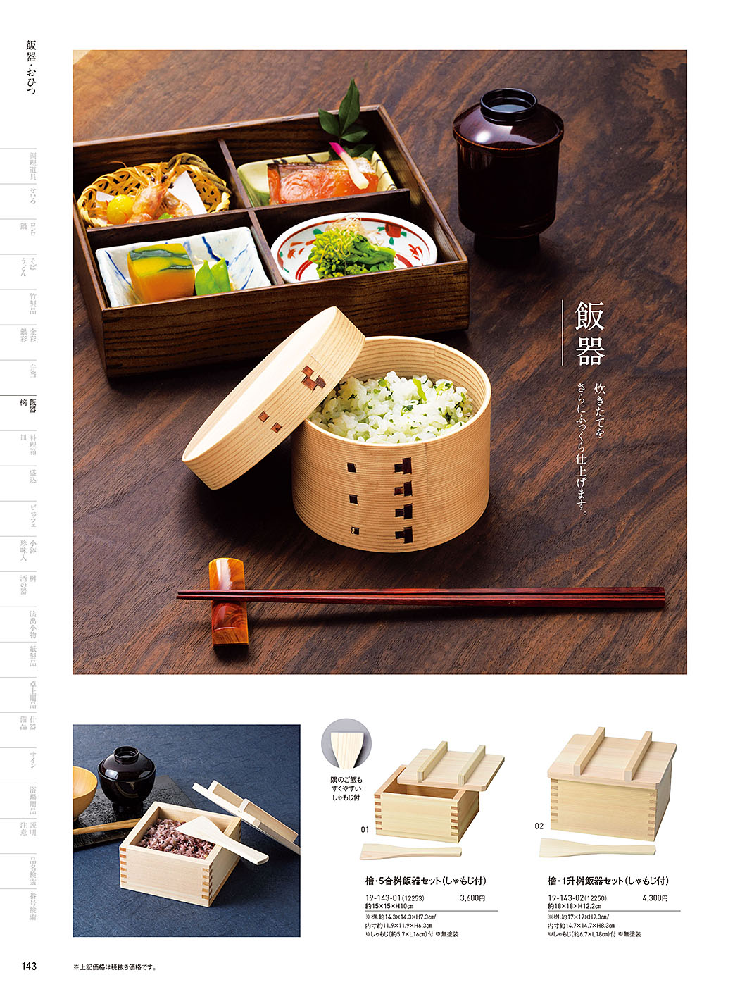 カタログ P.143-飯器・椀／飯器・椀