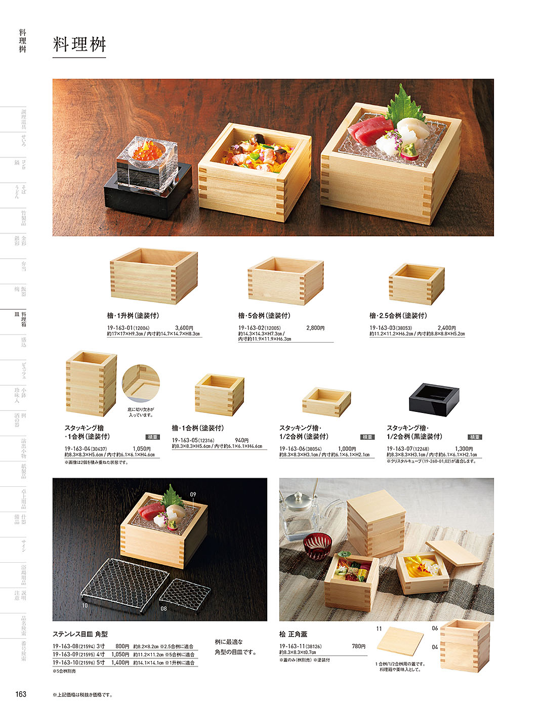 カタログ P.163-料理箱・皿／料理箱・皿