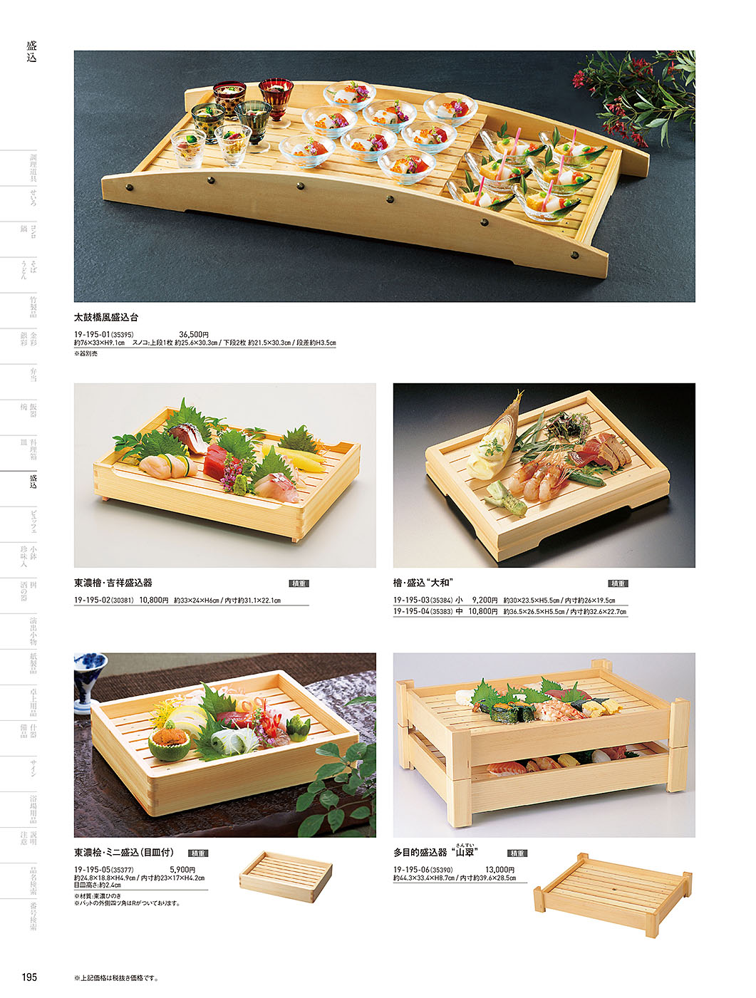 カタログ P.195-盛込／盛込