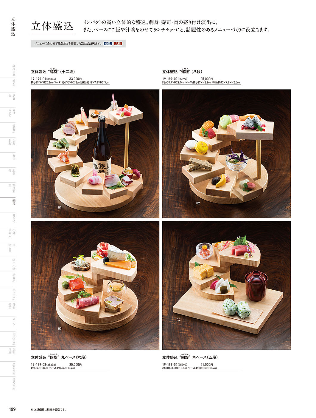 カタログ P.199-盛込／盛込