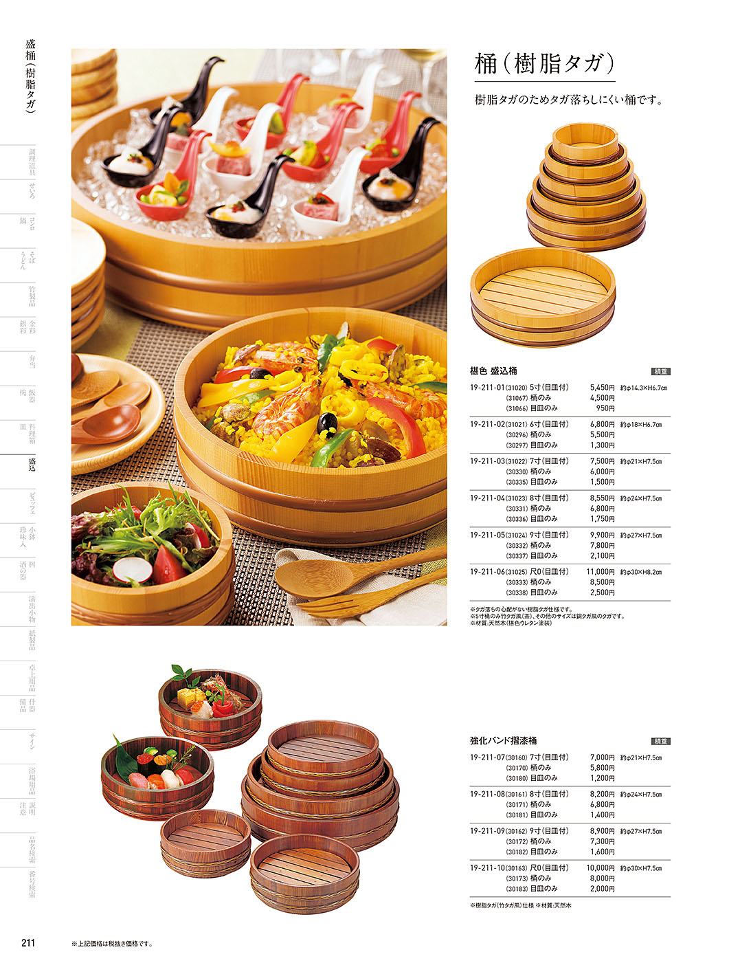 カタログ P.211-盛込／盛込