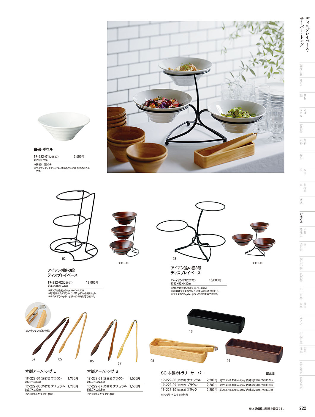 カタログ P.222-ビュッフェ／ビュッフェ