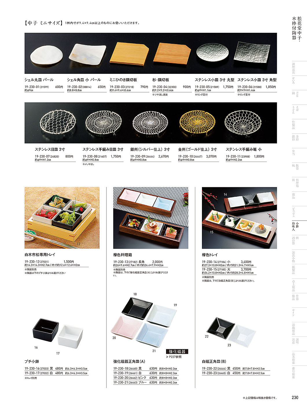 カタログ P.230-小鉢･珍味入／小鉢･珍味入