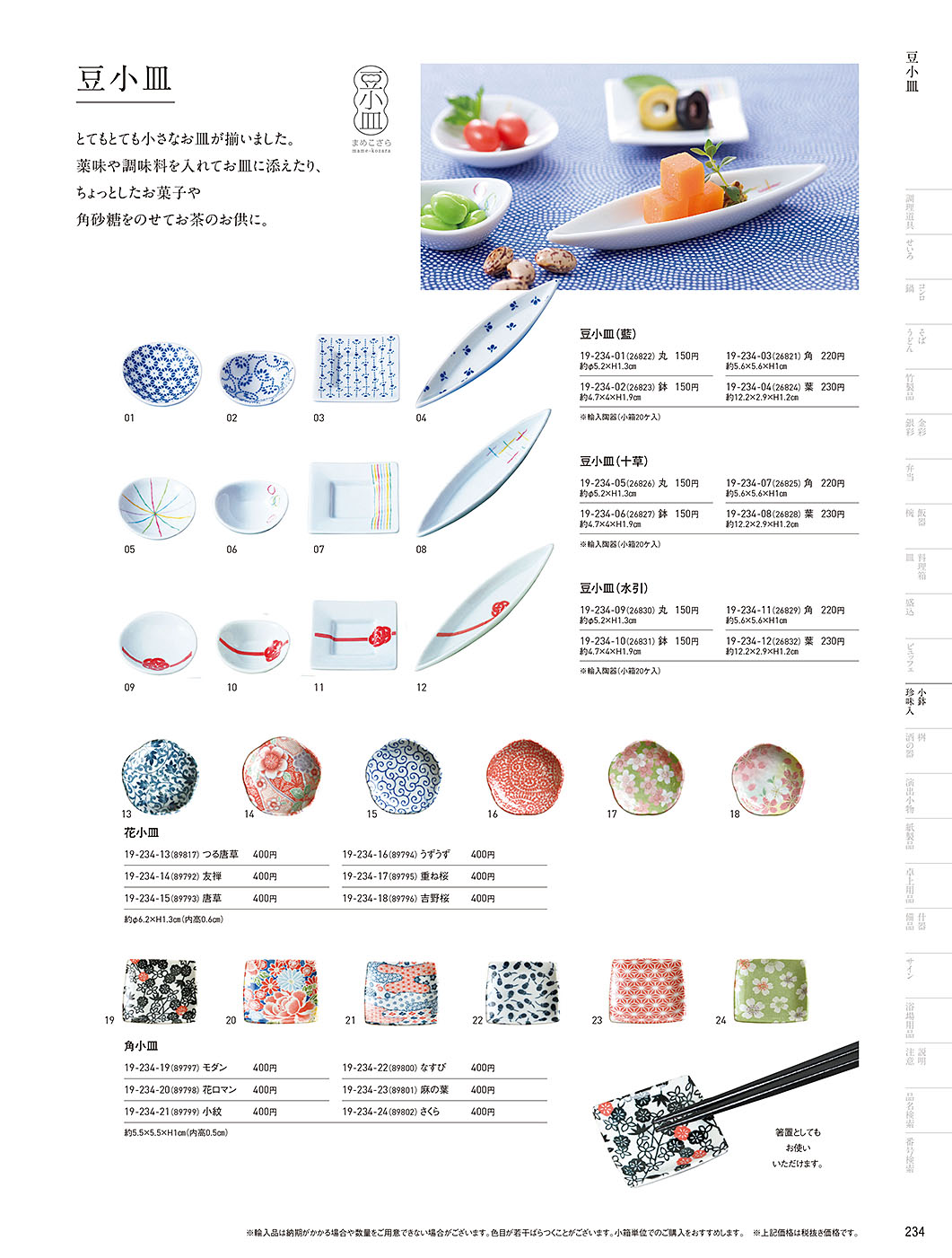 カタログ P.234-小鉢･珍味入／小鉢･珍味入