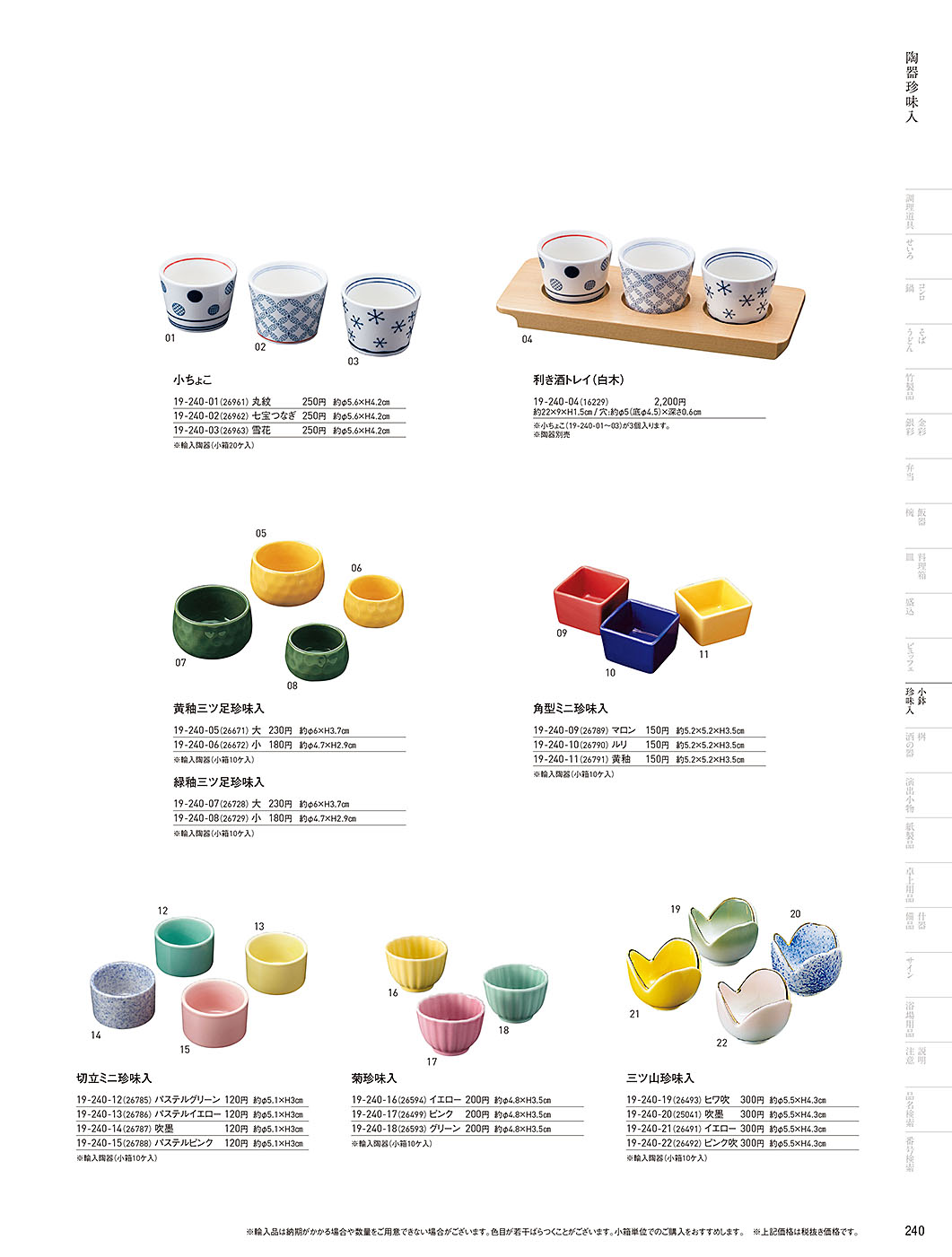 カタログ P.240-小鉢･珍味入／小鉢･珍味入