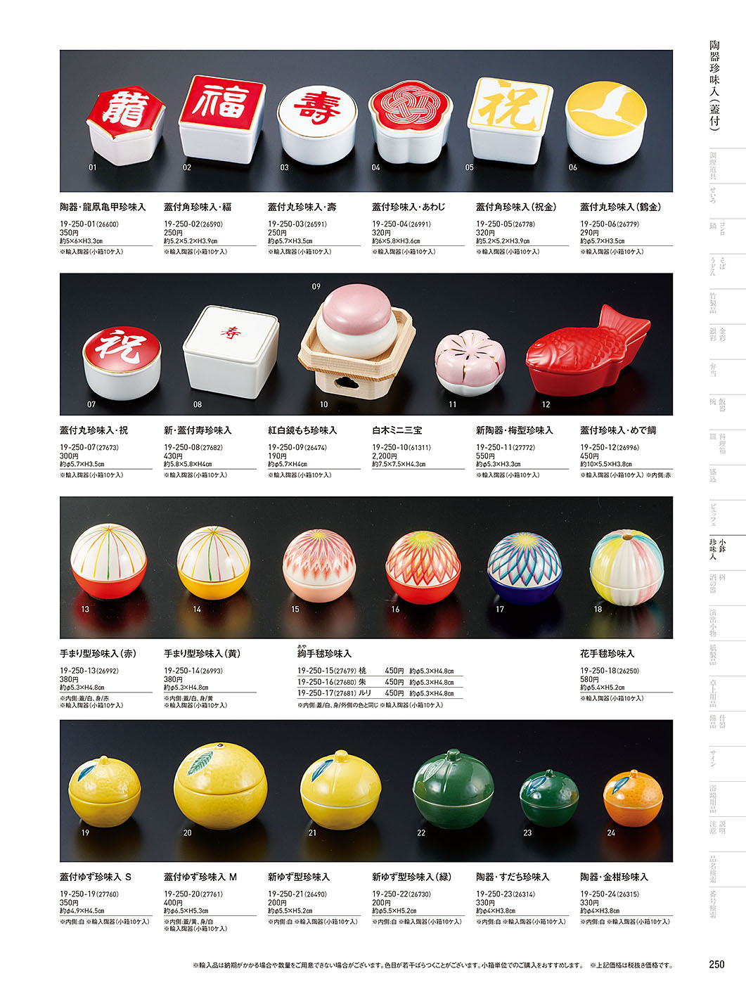 カタログ P.250-小鉢･珍味入／小鉢･珍味入