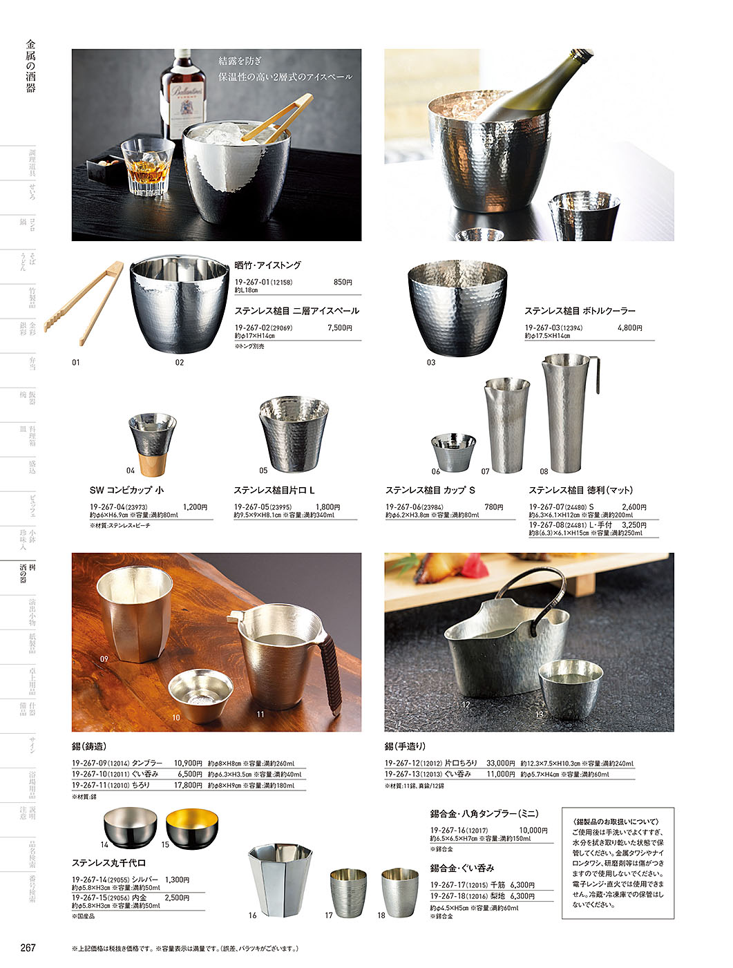 カタログ P.267-桝・酒の器／桝・酒の器