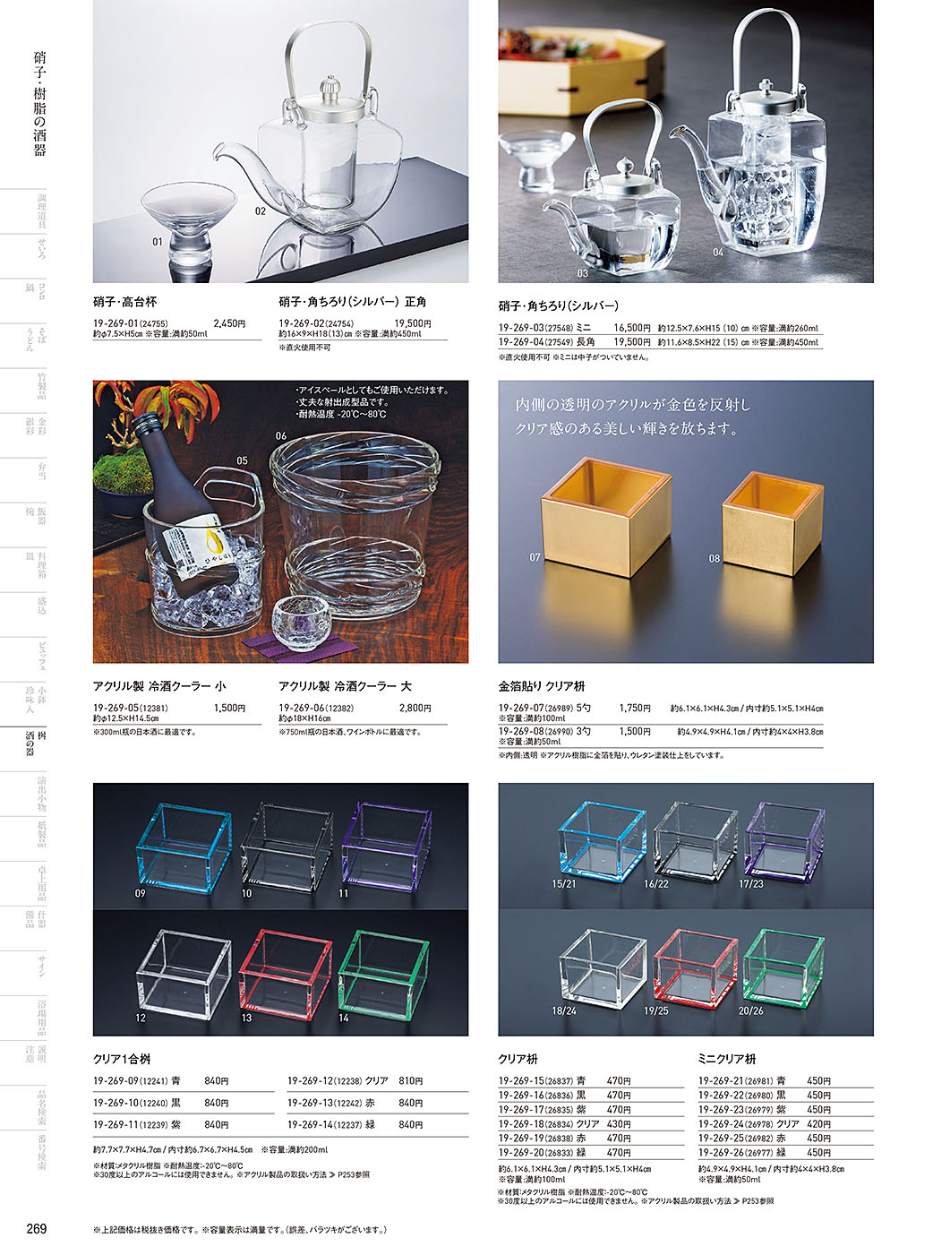 カタログ P.269-桝・酒の器／桝・酒の器