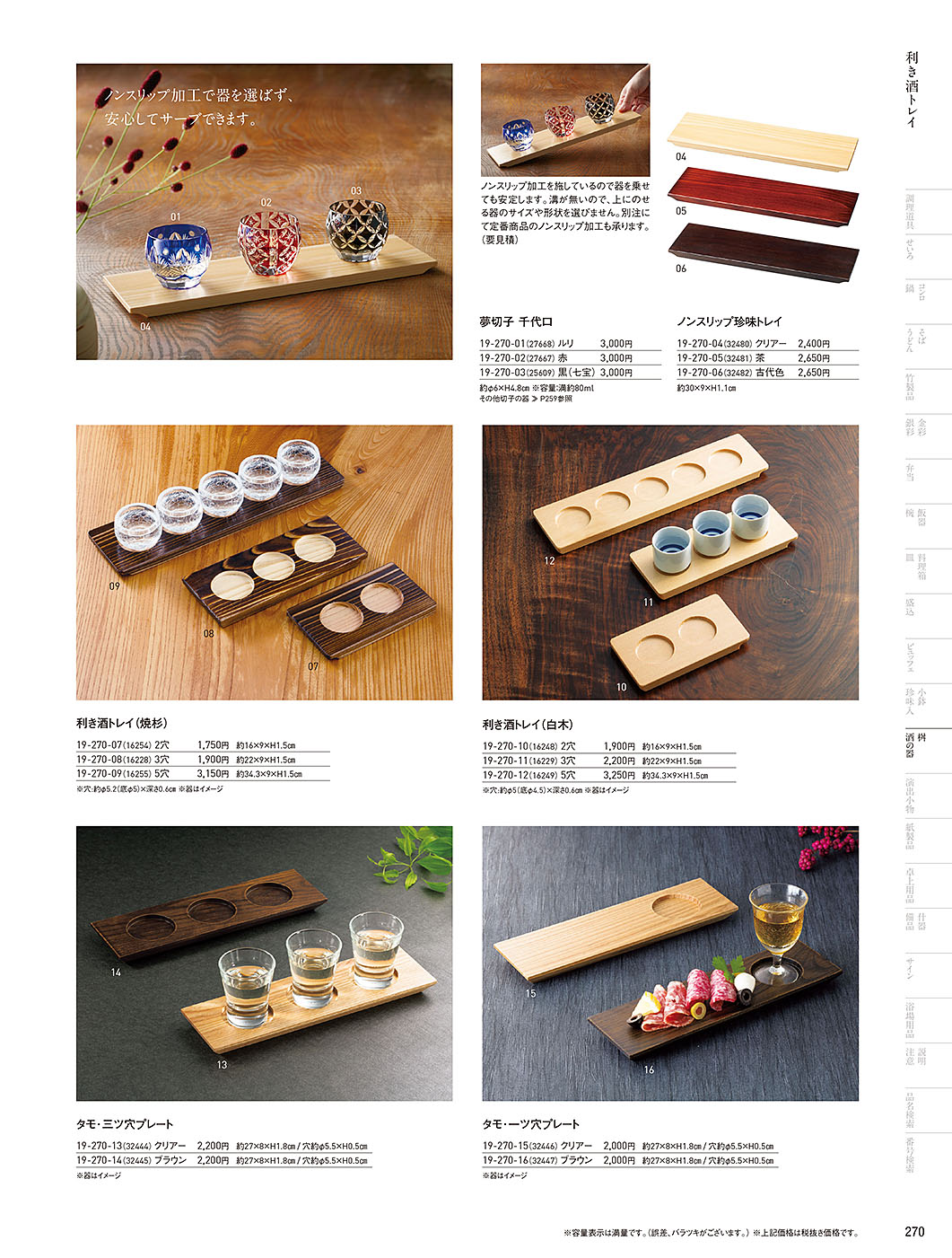 カタログ P.270-桝・酒の器／桝・酒の器