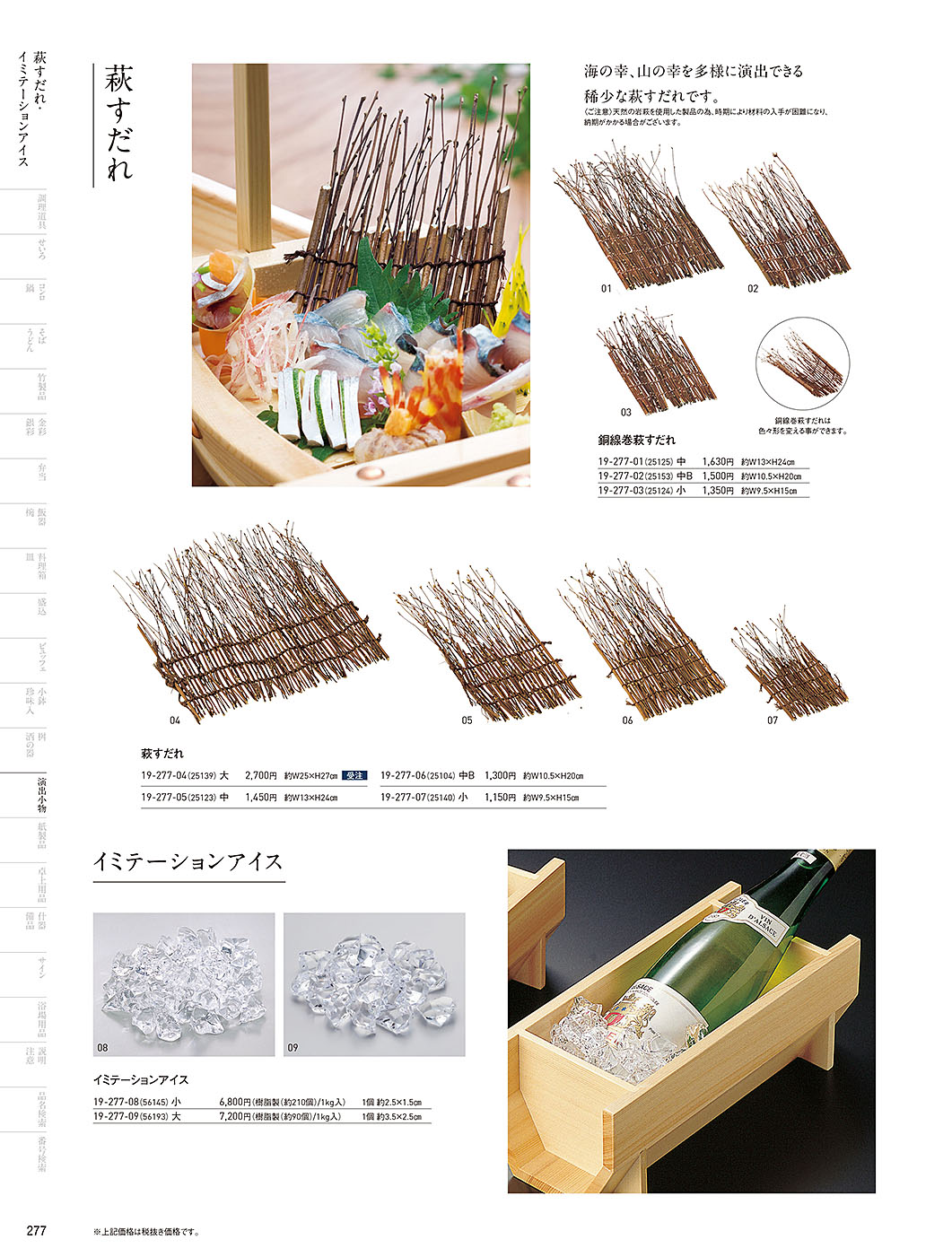 カタログ P.277-演出小物／演出小物