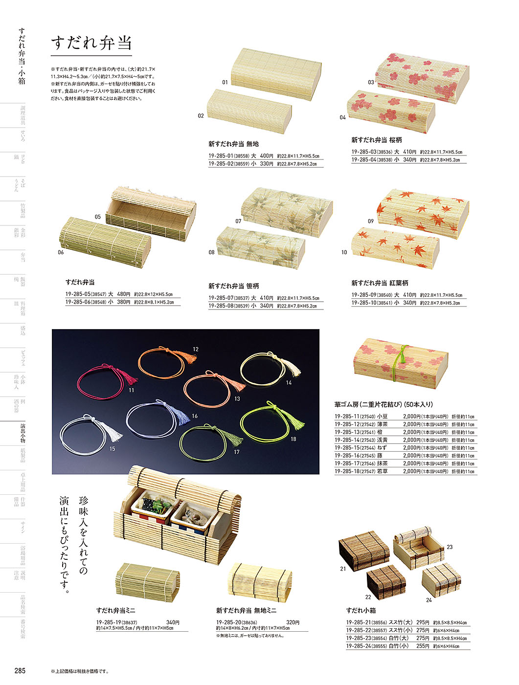カタログ P.285-演出小物／演出小物