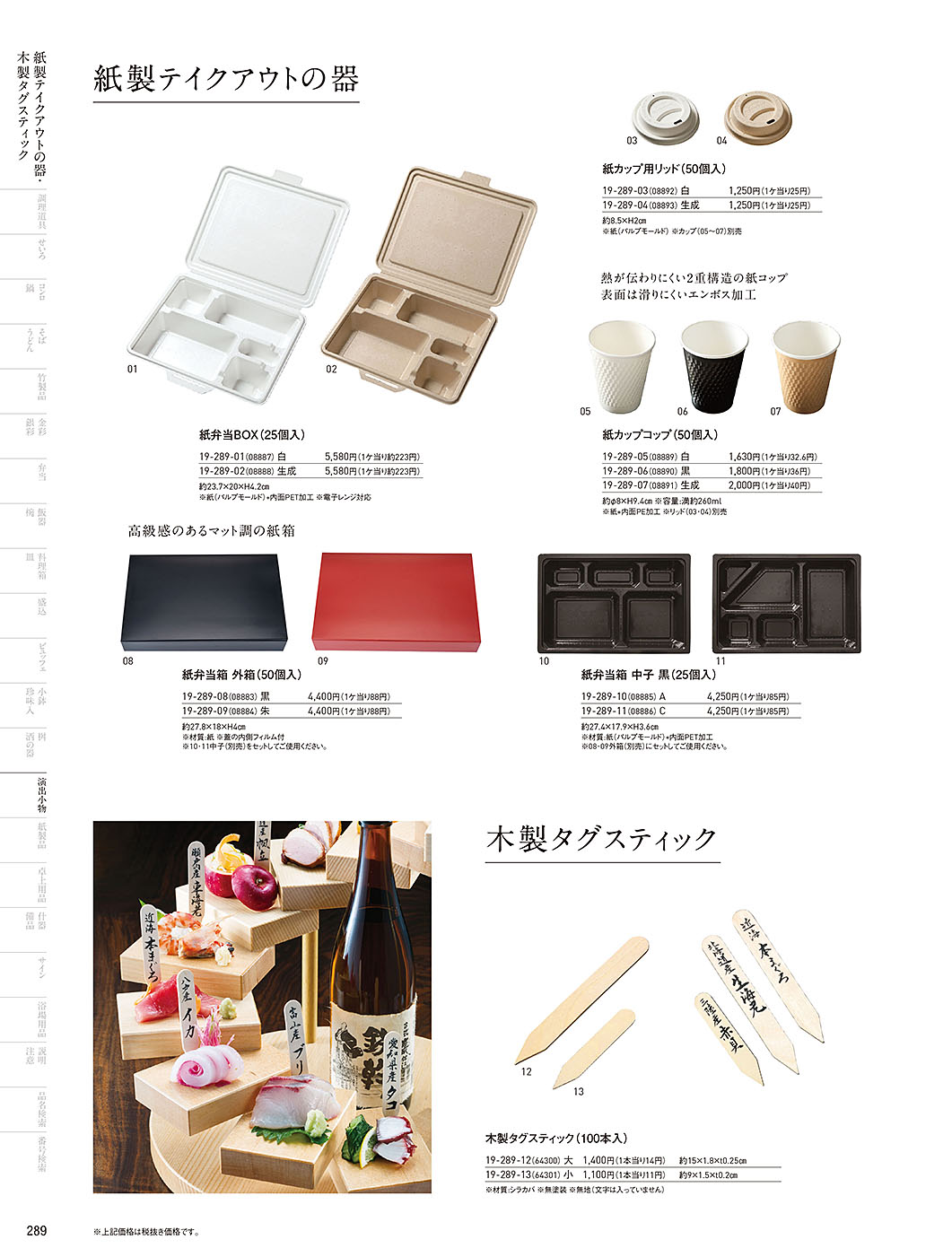 カタログ P.289-演出小物／演出小物