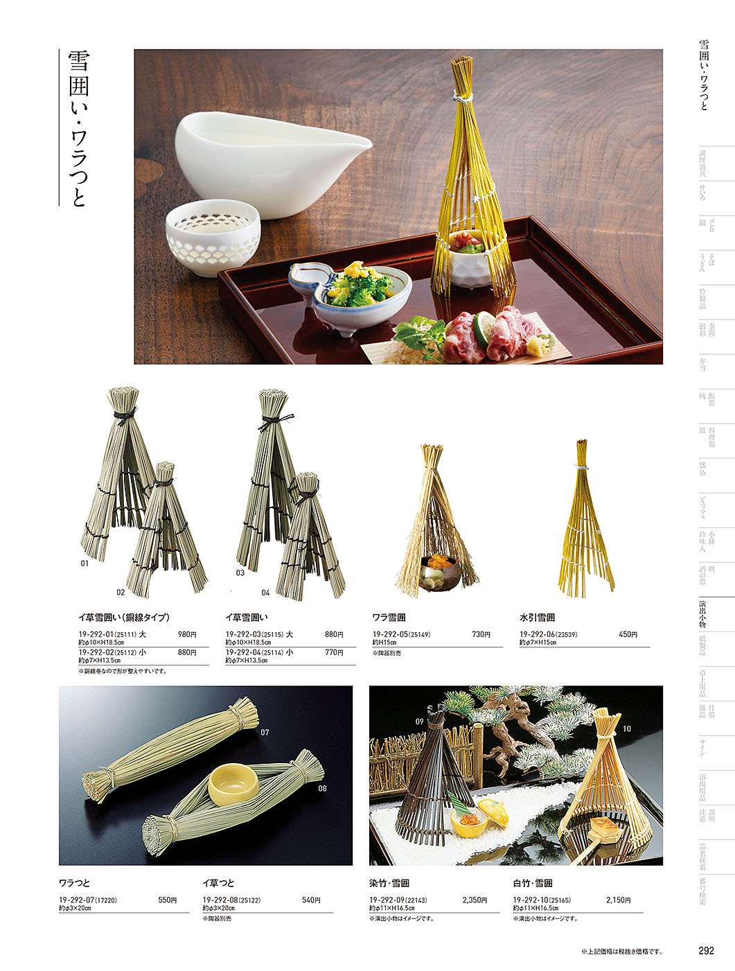 カタログ P.292-演出小物／演出小物
