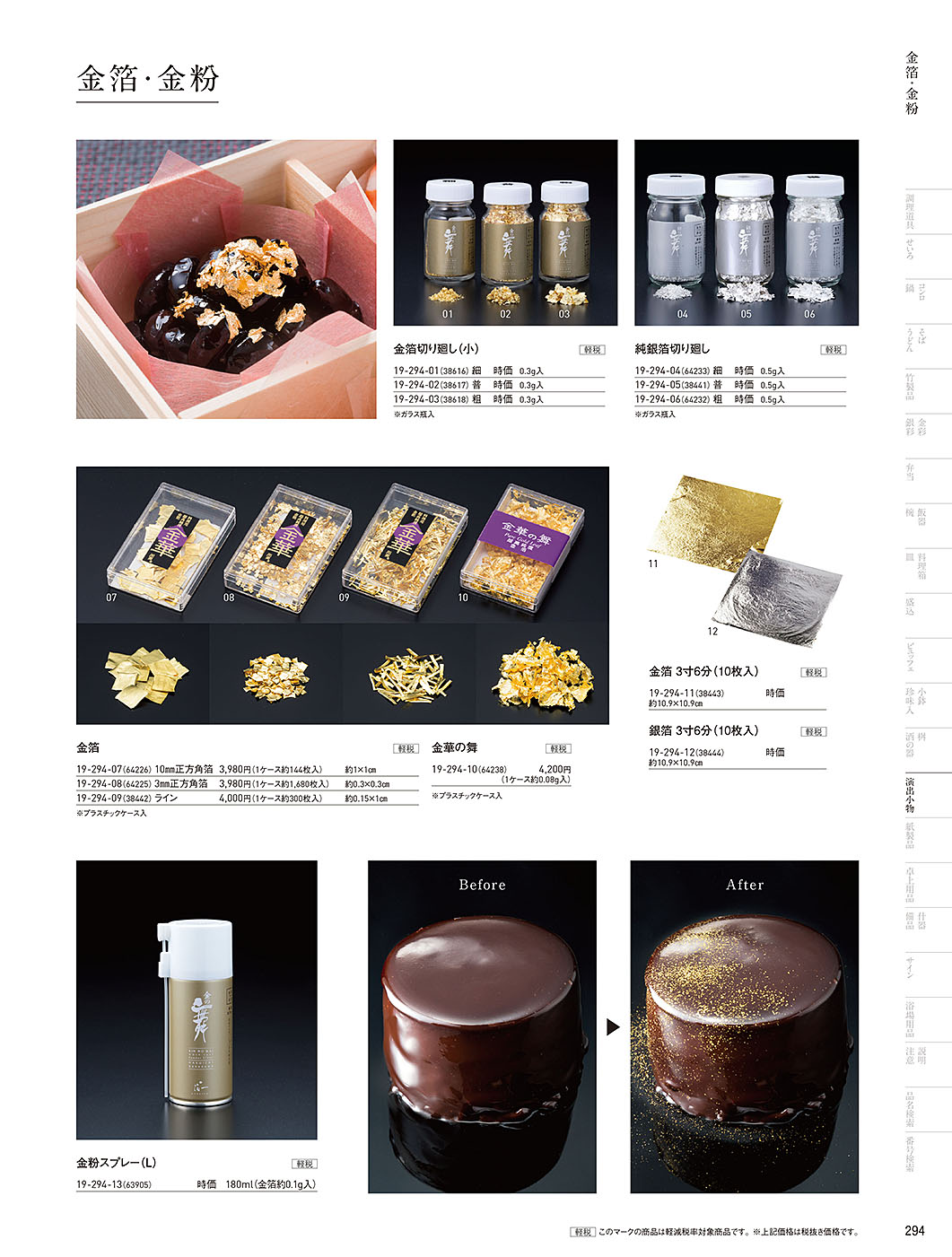 カタログ P.294-演出小物／演出小物
