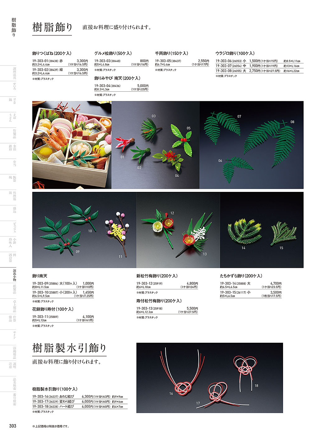 カタログ P.303-演出小物／演出小物