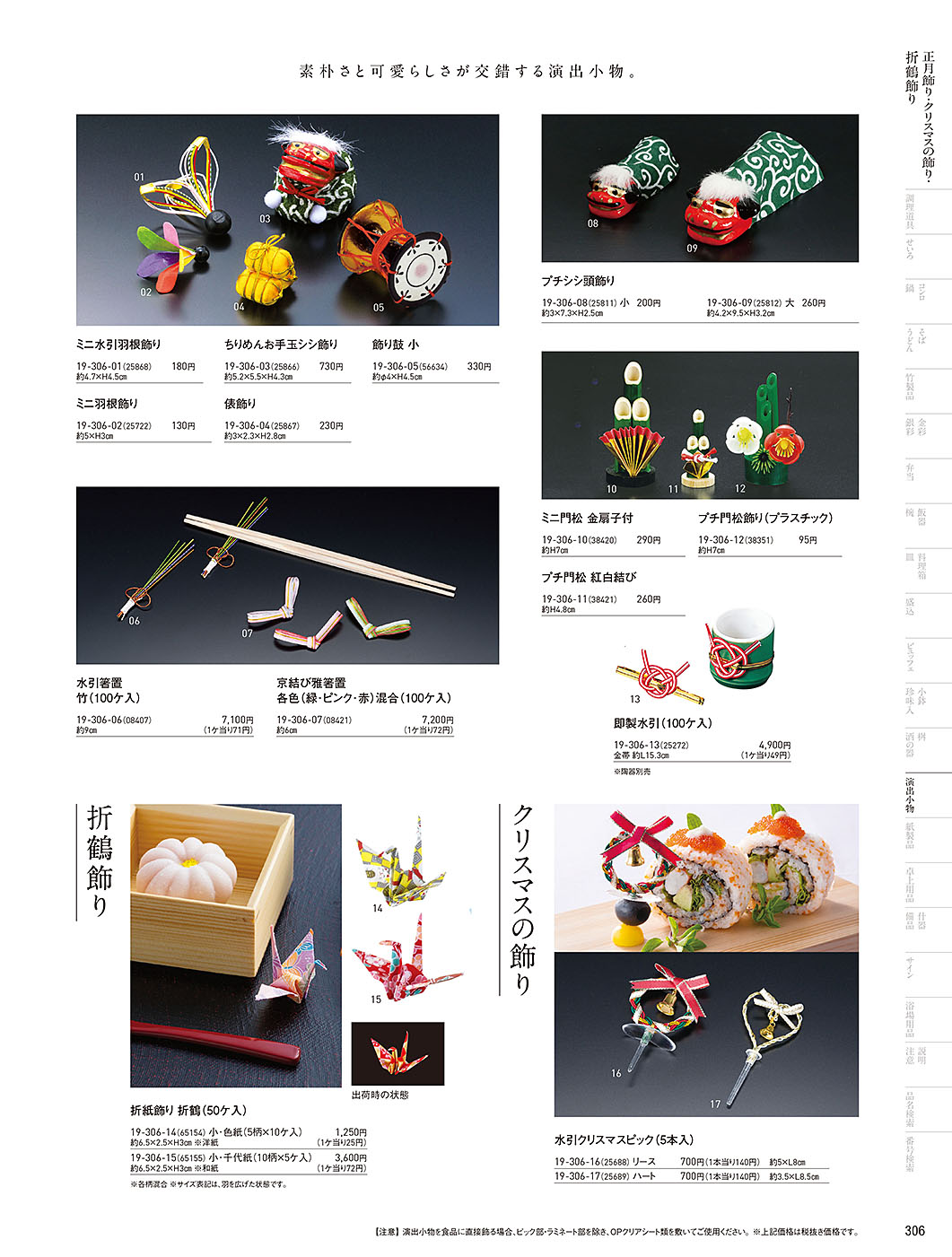 カタログ P.306-演出小物／演出小物