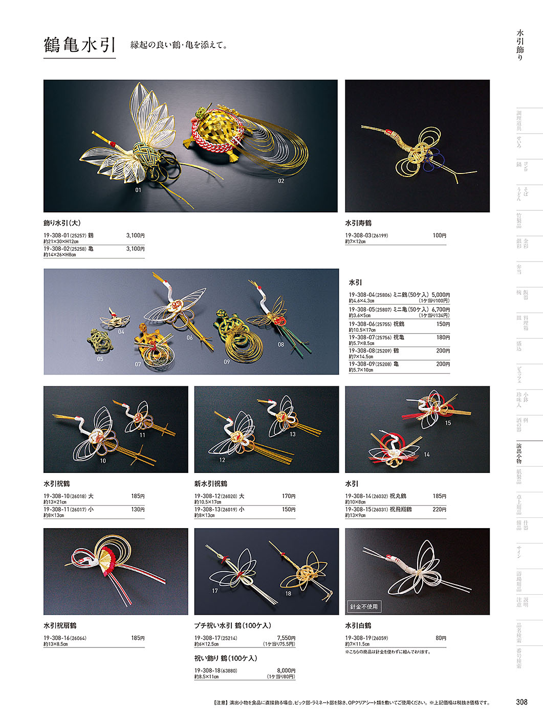 カタログ P.308-演出小物／演出小物