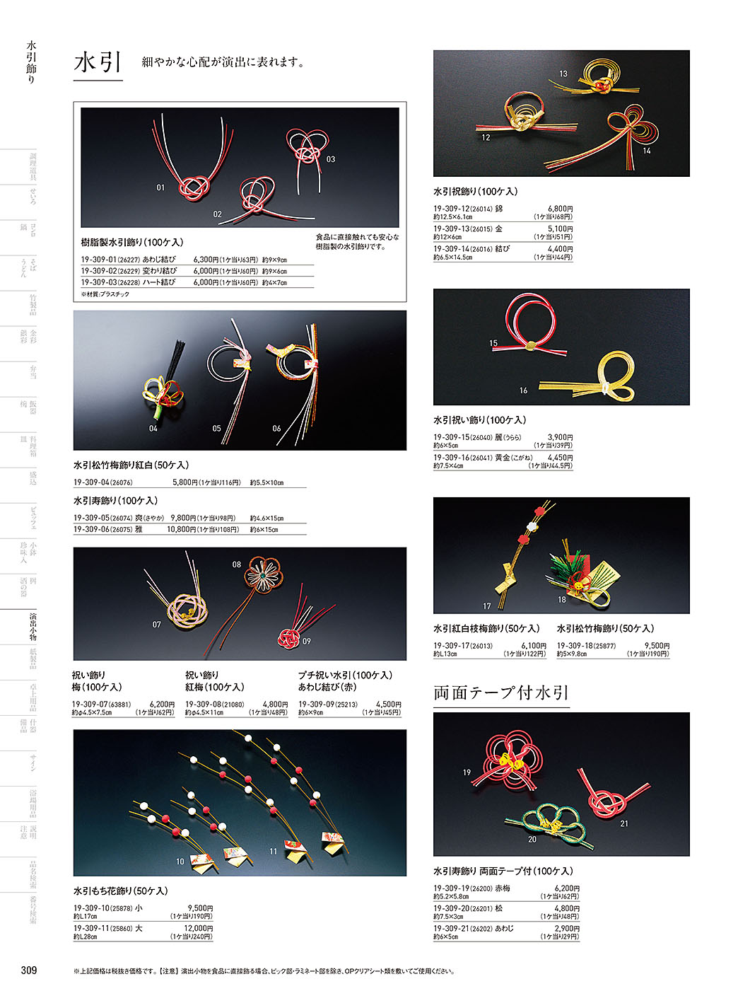 カタログ P.309-演出小物／演出小物
