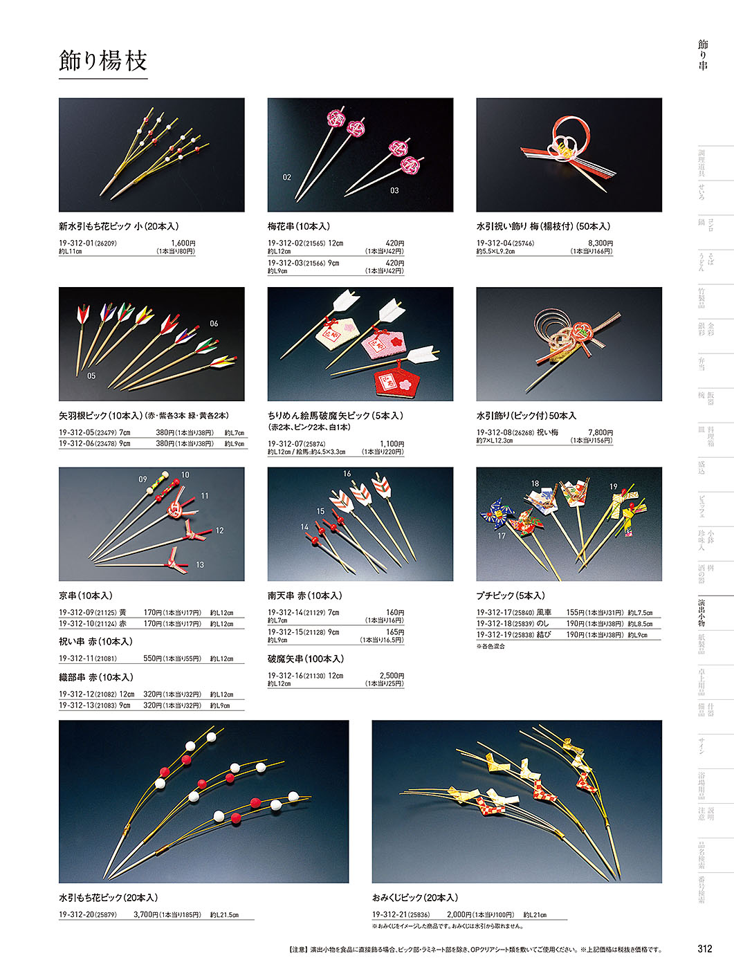 カタログ P.312-演出小物／演出小物
