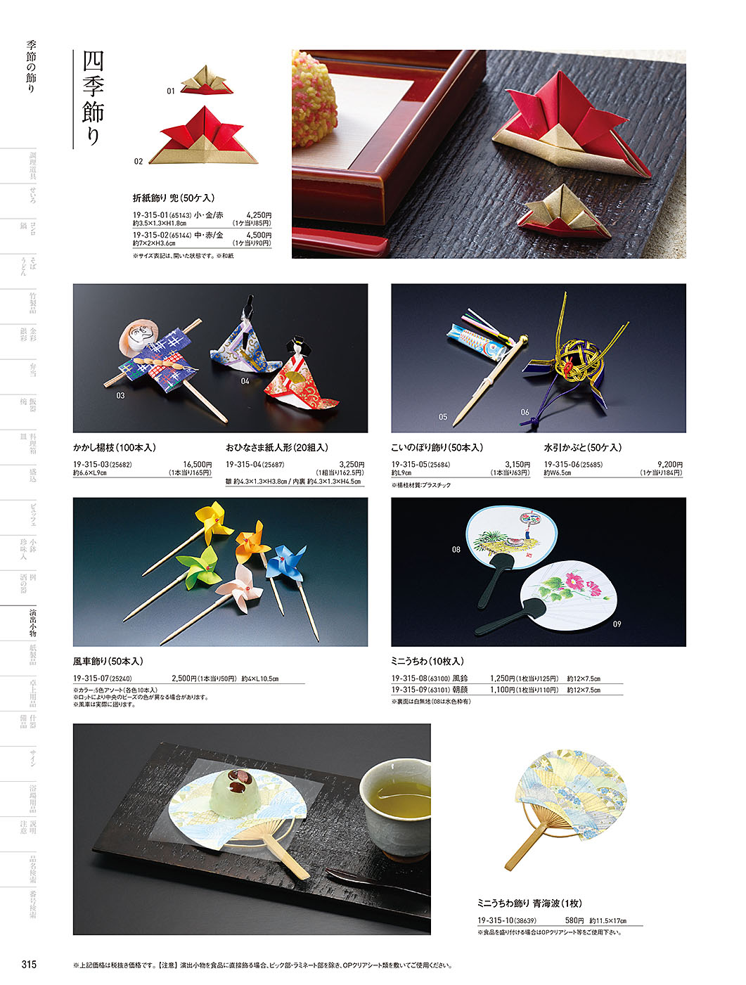 カタログ P.315-演出小物／演出小物