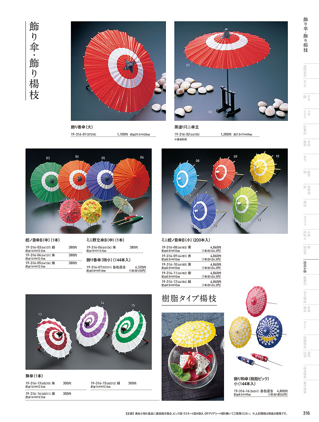 カタログ P.316-演出小物／演出小物