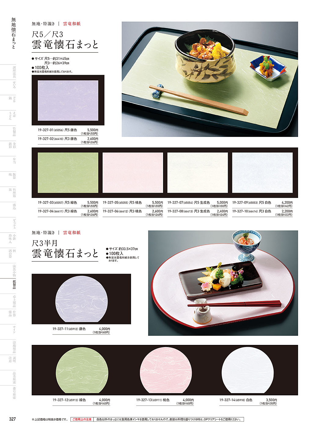 カタログ P.327-紙製品／紙製品