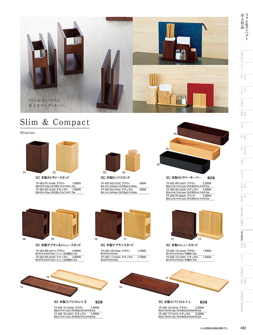 カタログ P.402-卓上用品／卓上用品