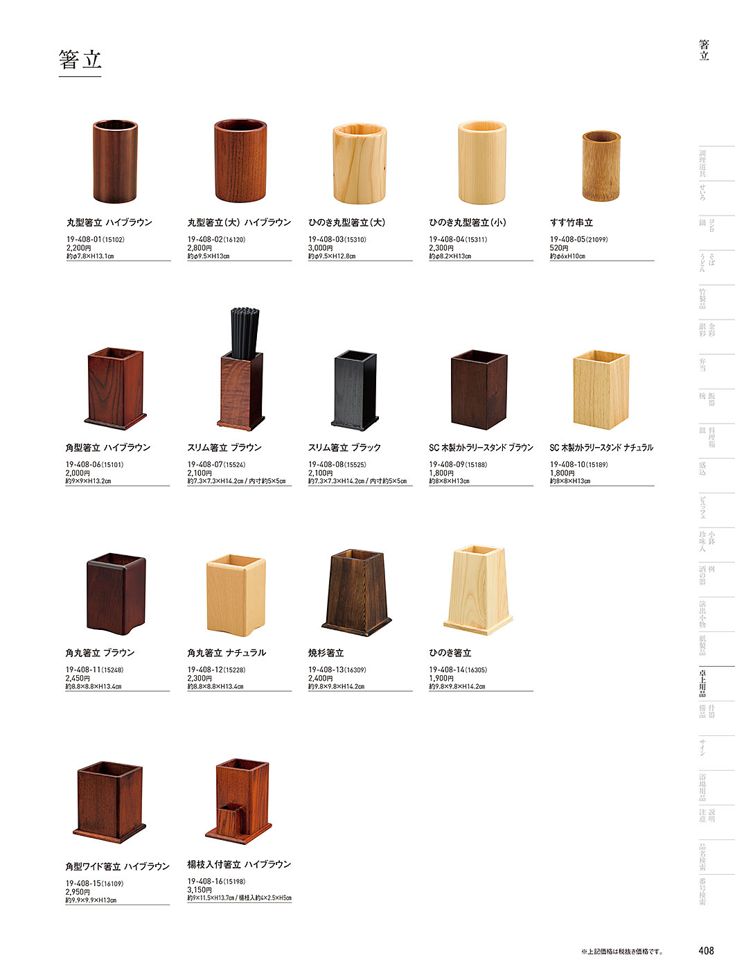 カタログ P.408-卓上用品／卓上用品