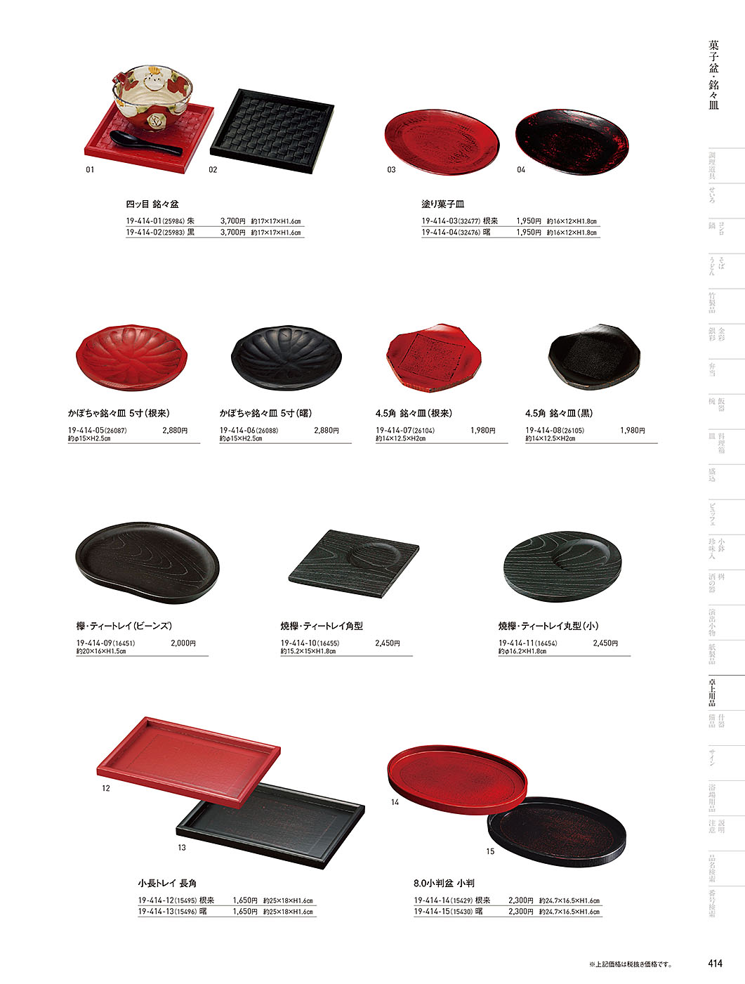 カタログ P.414-卓上用品／卓上用品