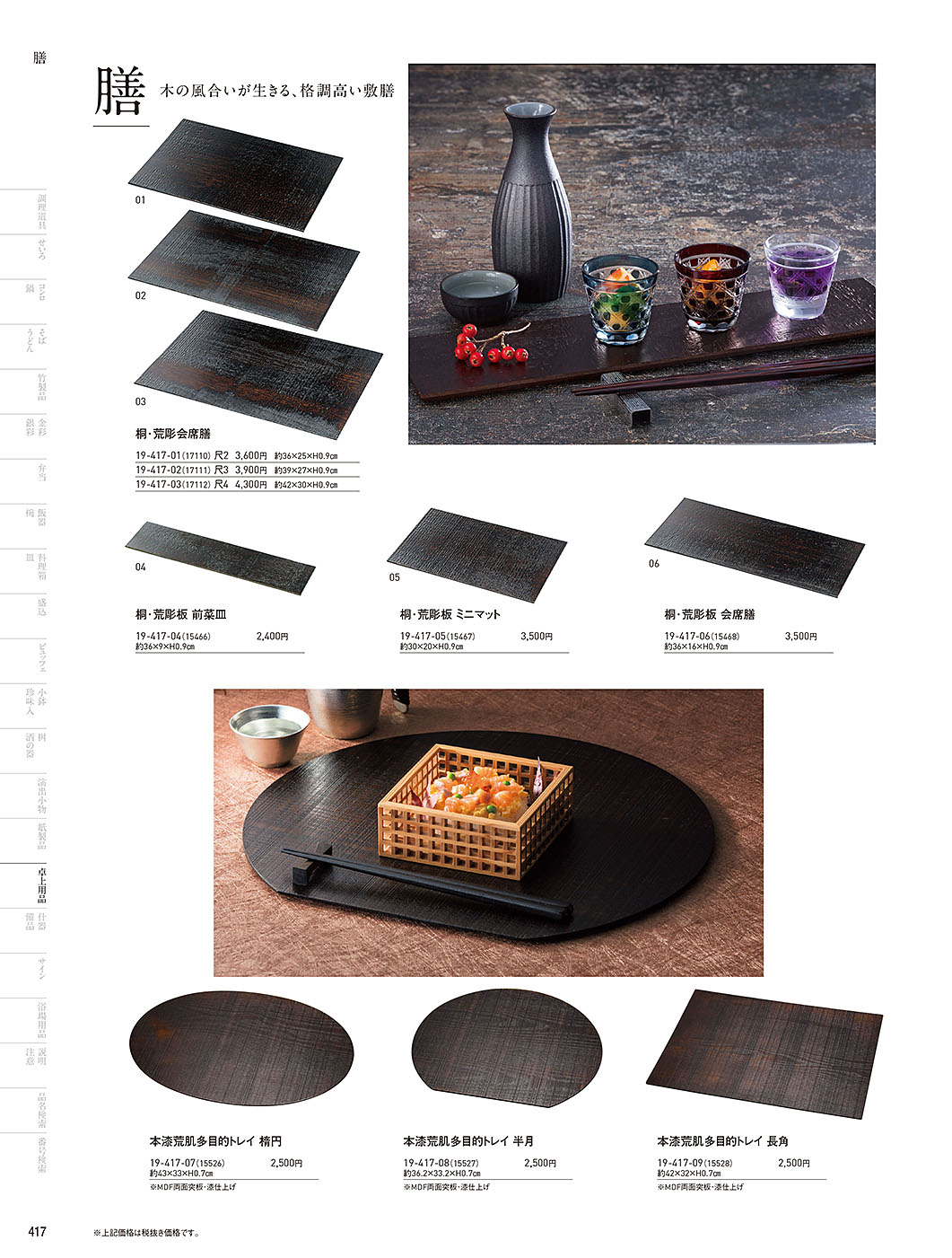 カタログ P.417-卓上用品／卓上用品