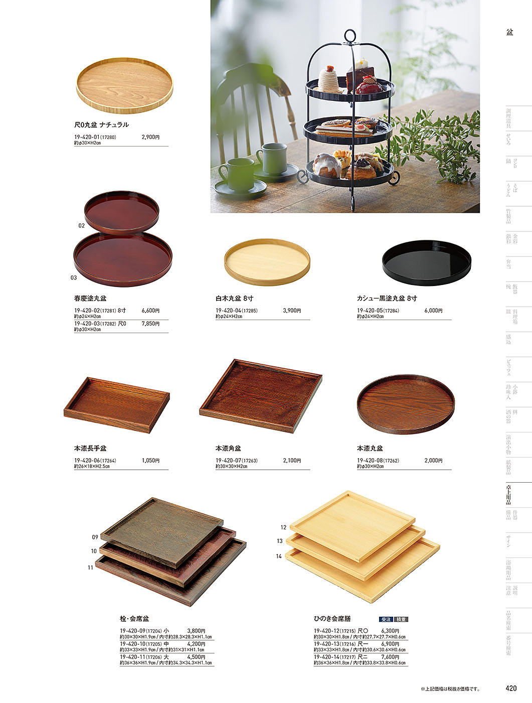 カタログ P.420-卓上用品／卓上用品