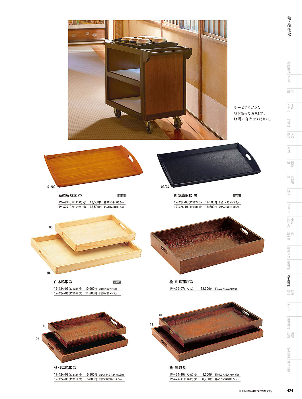 カタログ P.424-卓上用品／卓上用品