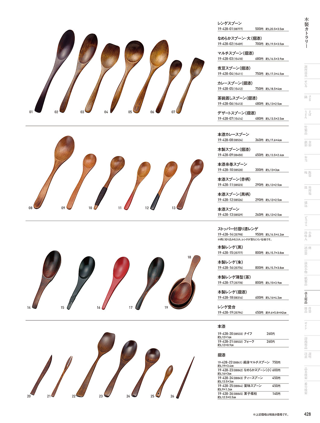 カタログ P.428-卓上用品／卓上用品