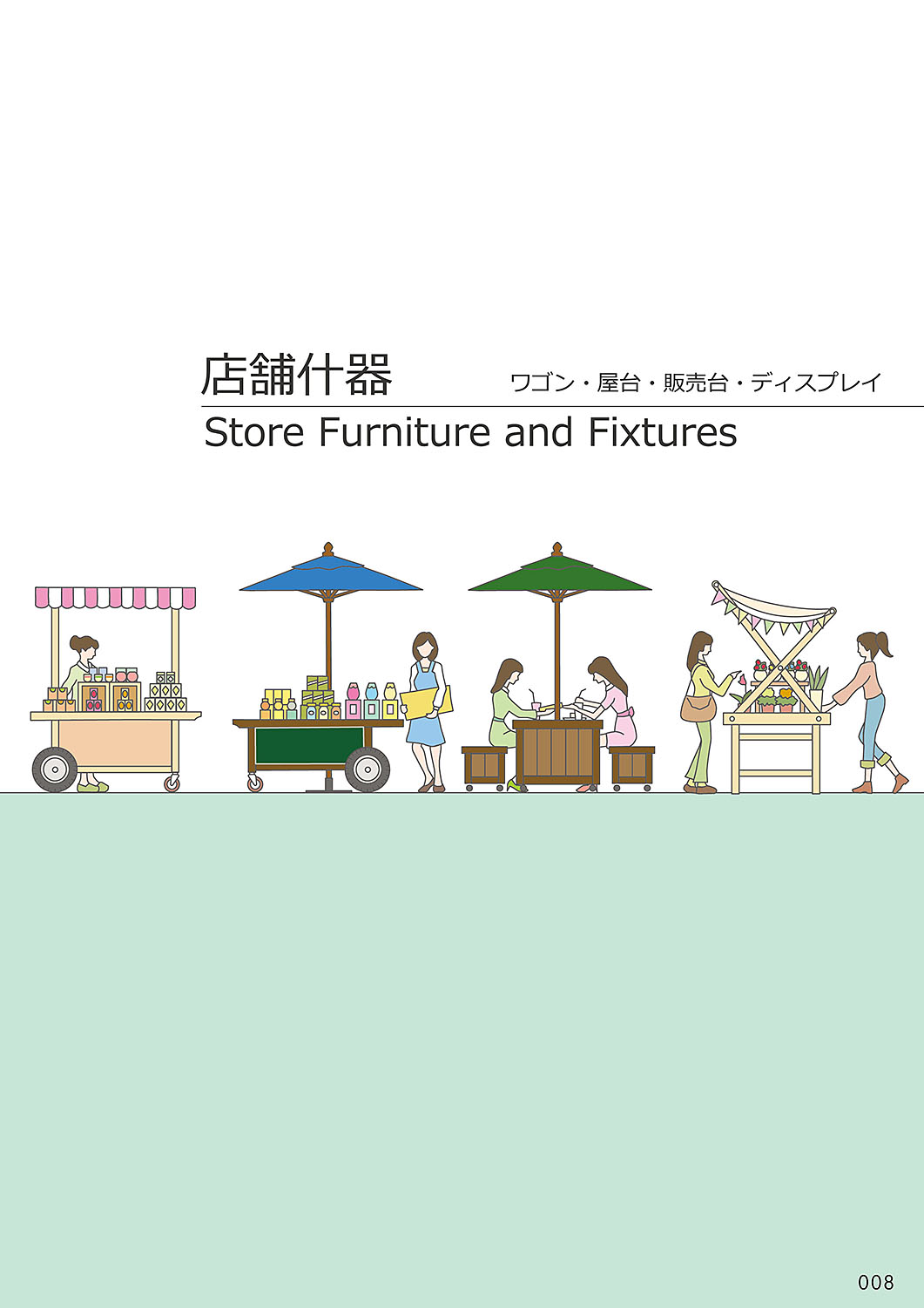 カタログ P.8-店舗什器／店舗什器