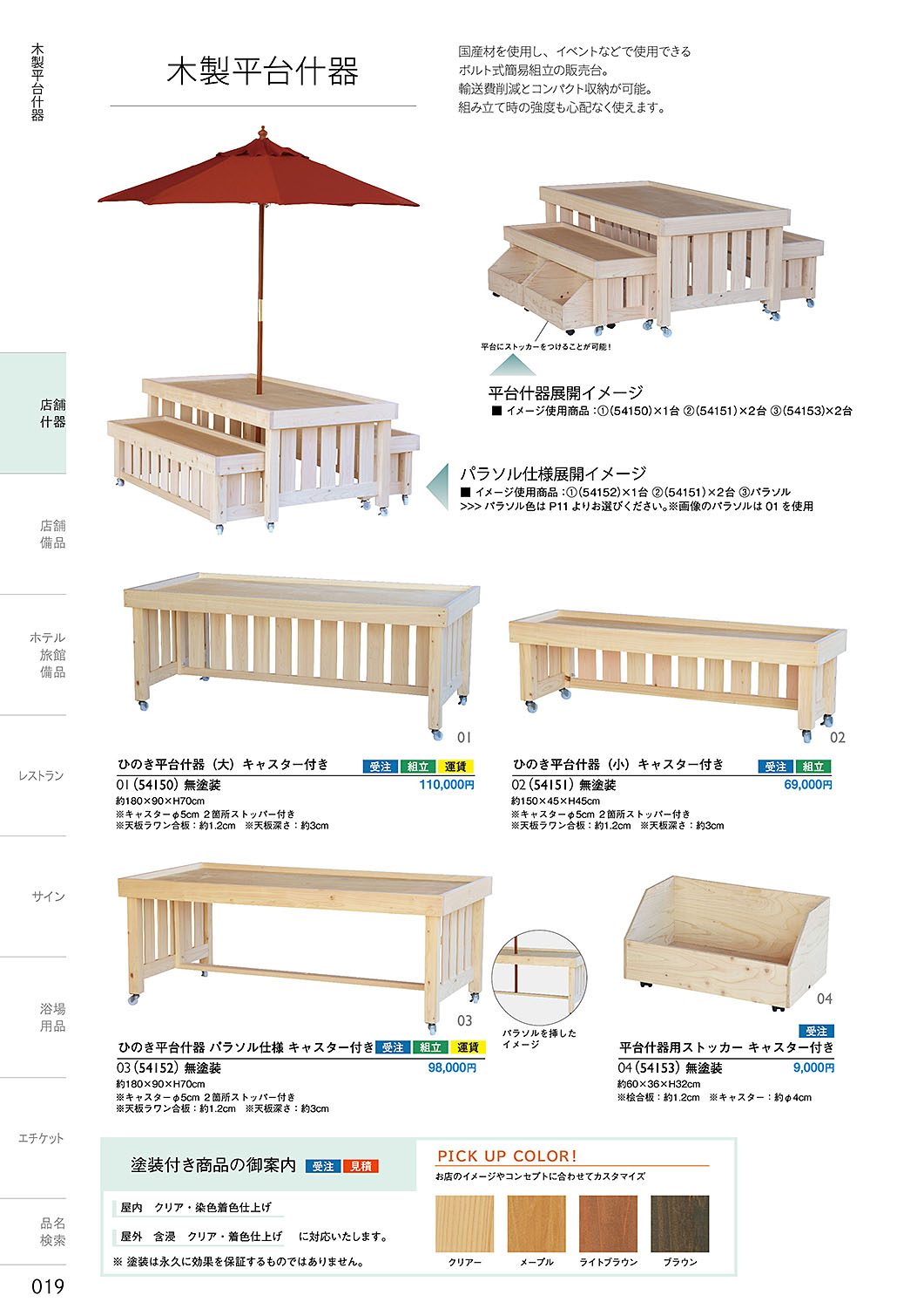 カタログ P.19-店舗什器／店舗什器